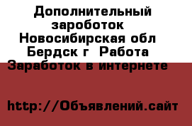 Дополнительный зароботок - Новосибирская обл., Бердск г. Работа » Заработок в интернете   